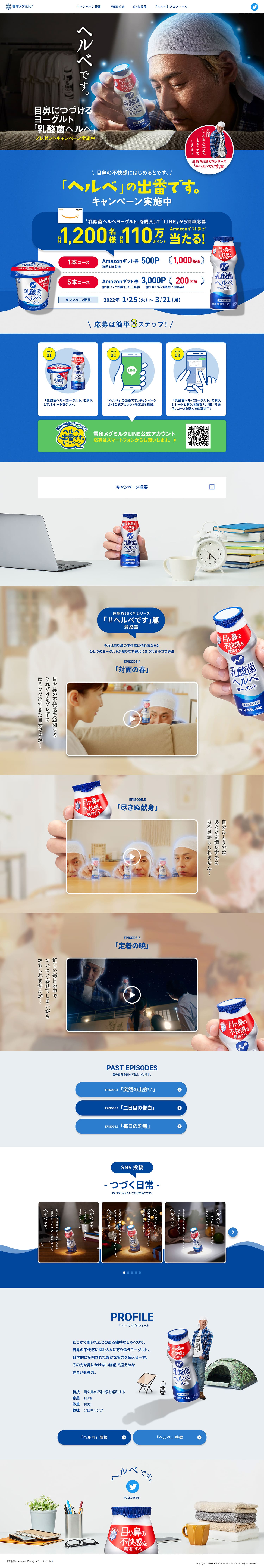 「ヘルベ」の出番ですキャンペーンサイト