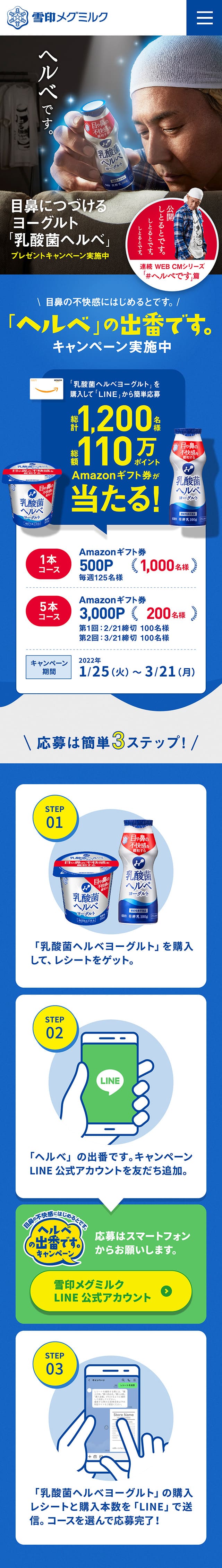 「ヘルベ」の出番ですキャンペーンサイト