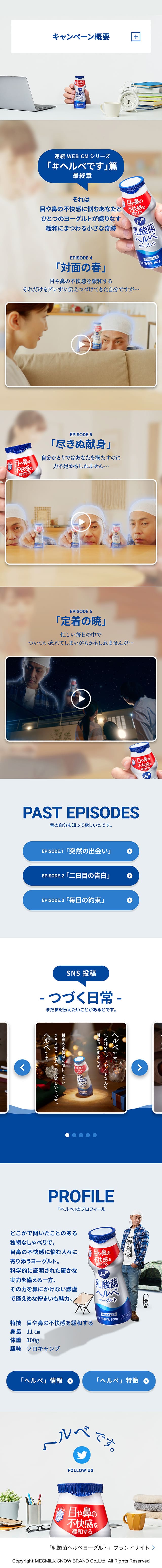 「ヘルベ」の出番ですキャンペーンサイト