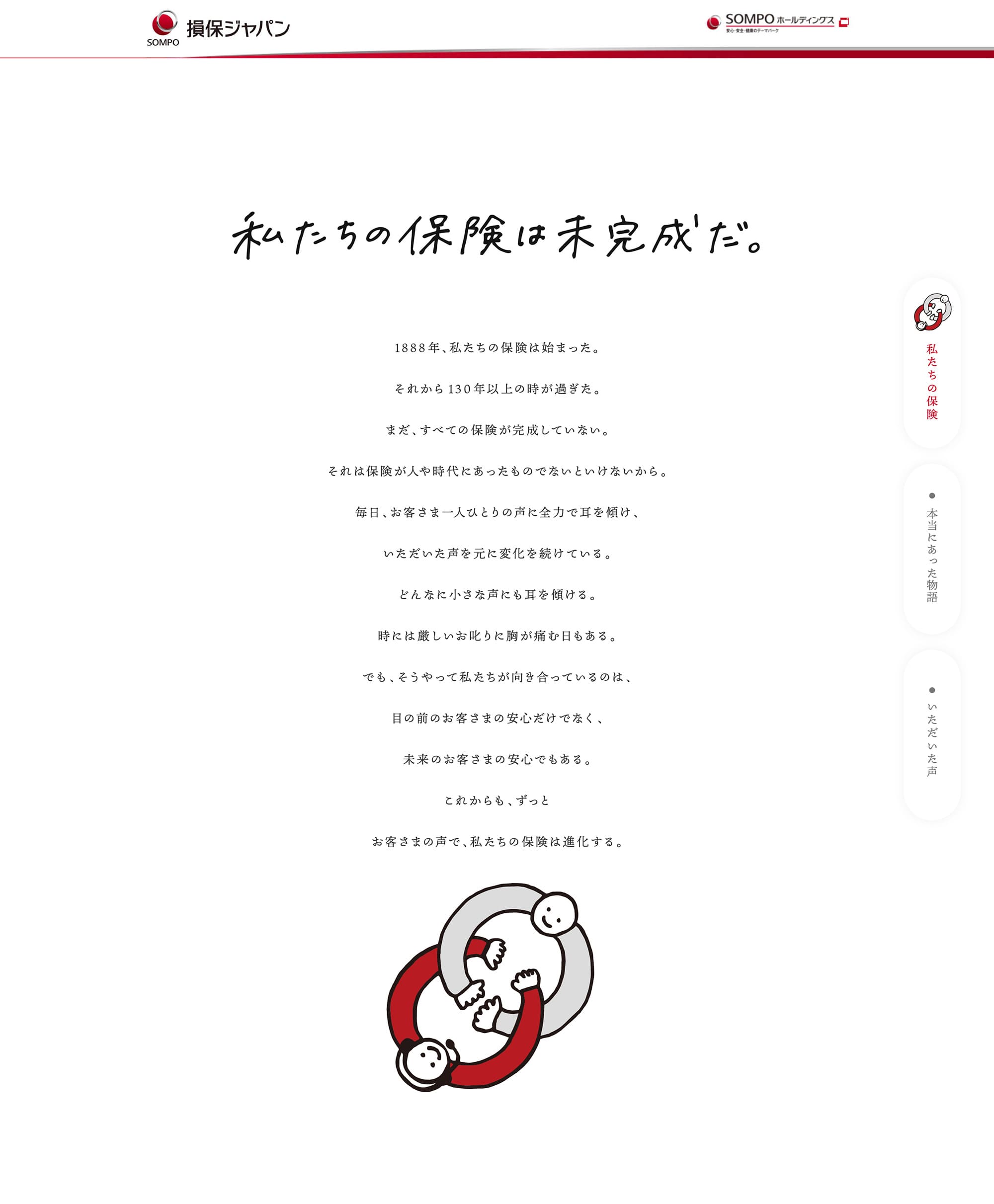 損保ジャパン「私たちの保険は未完成だ」サイト