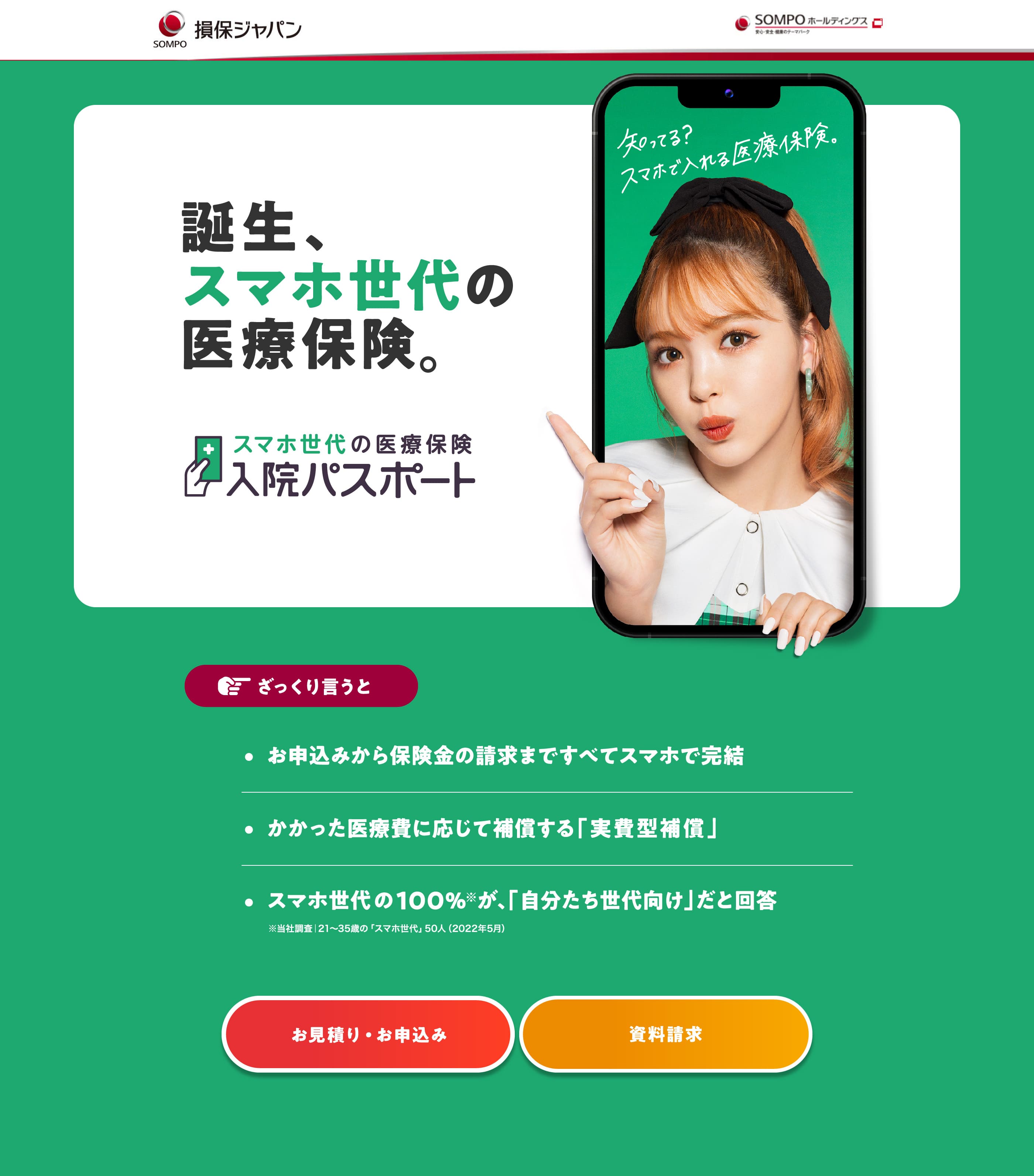 損保ジャパン「入院パスポート」