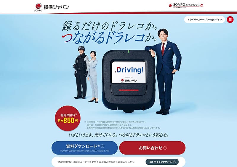 損保ジャパン「Driving!」