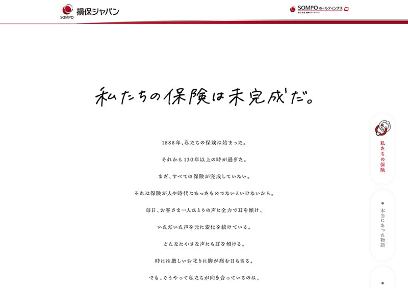 損保ジャパン「私たちの保険は未完成だ」