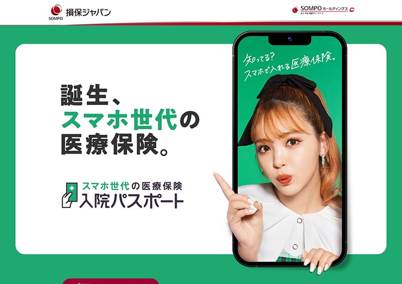 損保ジャパン「入院パスポート」